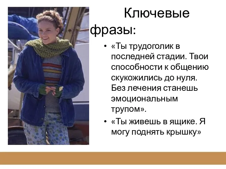 Ключевые фразы: «Ты трудоголик в последней стадии. Твои способности к