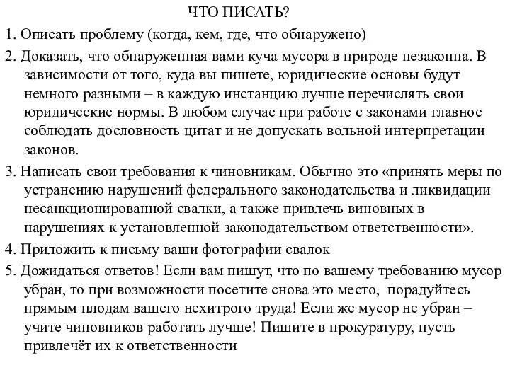 ЧТО ПИСАТЬ? 1. Описать проблему (когда, кем, где, что обнаружено)