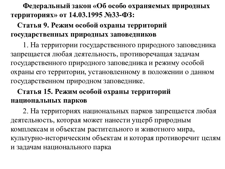 Федеральный закон «Об особо охраняемых природных территориях» от 14.03.1995 №33-ФЗ: