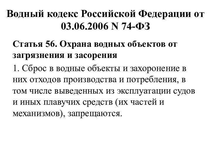 Водный кодекс Российской Федерации от 03.06.2006 N 74-ФЗ Статья 56.