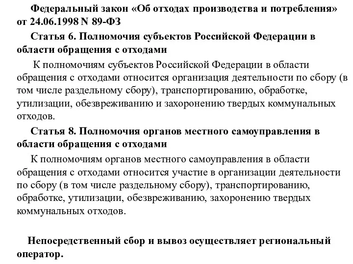 Федеральный закон «Об отходах производства и потребления» от 24.06.1998 N