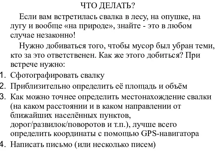 ЧТО ДЕЛАТЬ? Если вам встретилась свалка в лесу, на опушке,