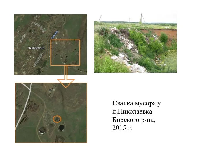 Свалка мусора у д.Николаевка Бирского р-на, 2015 г.