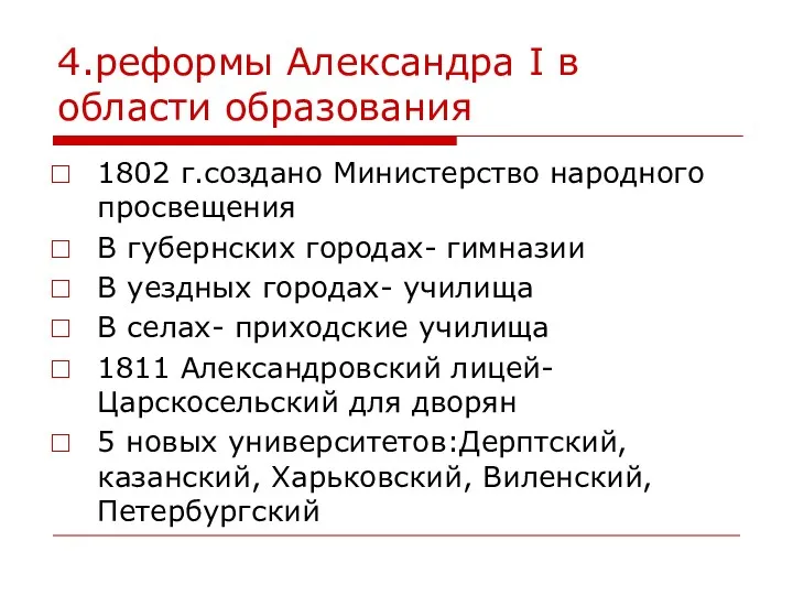 4.реформы Александра I в области образования 1802 г.создано Министерство народного