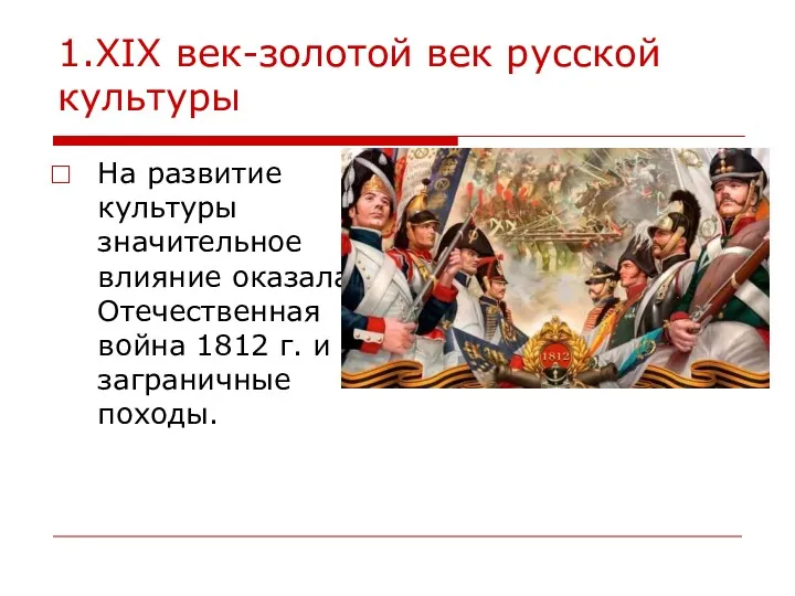 1.XIX век-золотой век русской культуры На развитие культуры значительное влияние оказала Отечественная война