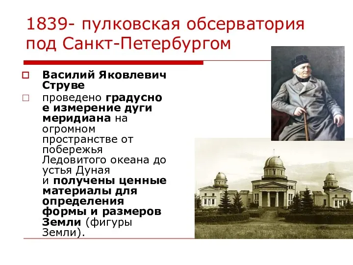 1839- пулковская обсерватория под Санкт-Петербургом Василий Яковлевич Струве проведено градусное измерение дуги меридиана