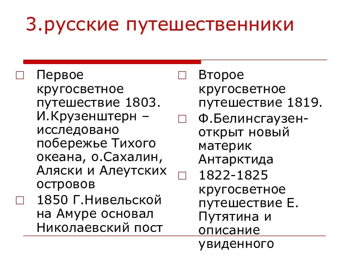 3.русские путешественники Первое кругосветное путешествие 1803. И.Крузенштерн – исследовано побережье Тихого океана, о.Сахалин,