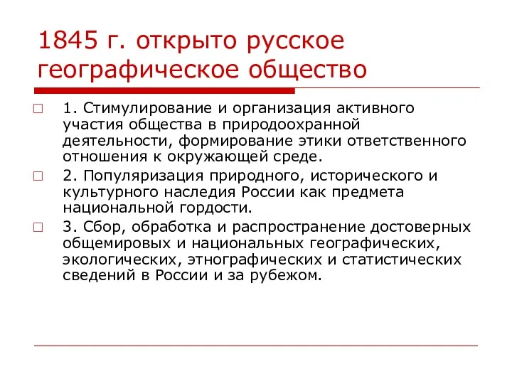 1845 г. открыто русское географическое общество 1. Стимулирование и организация