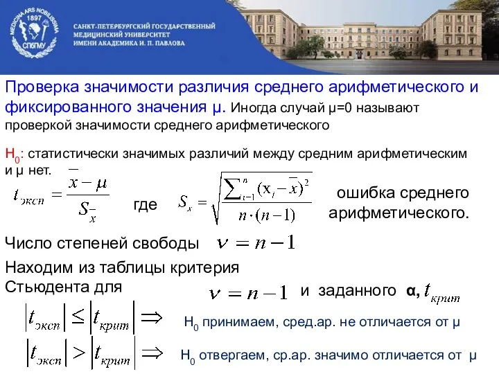 Проверка значимости различия среднего арифметического и фиксированного значения μ. Иногда