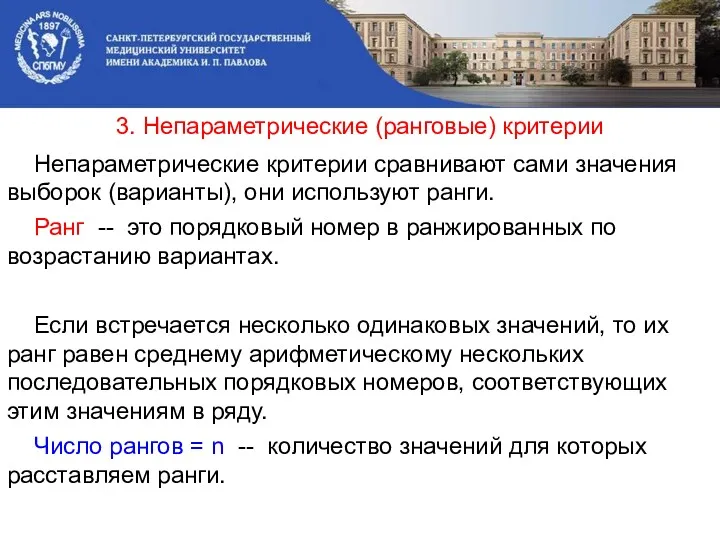 3. Непараметрические (ранговые) критерии Непараметрические критерии сравнивают сами значения выборок