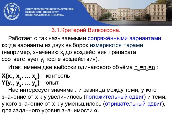 3.1.Критерий Вилкоксона. Работает с так называемыми сопряжёнными вариантами, когда варианты