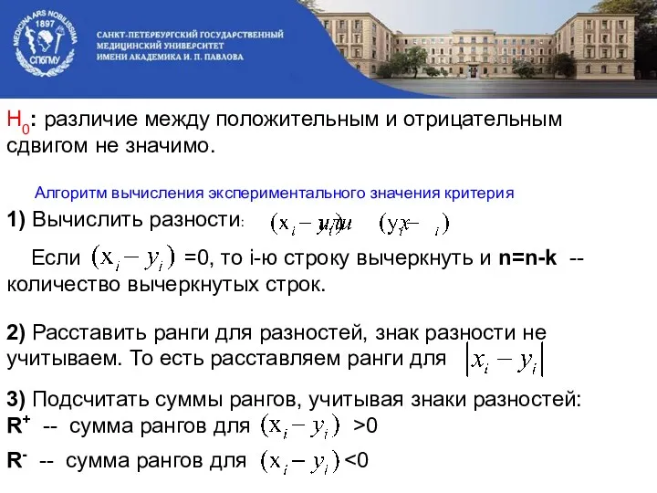 Н0: различие между положительным и отрицательным сдвигом не значимо. 1)