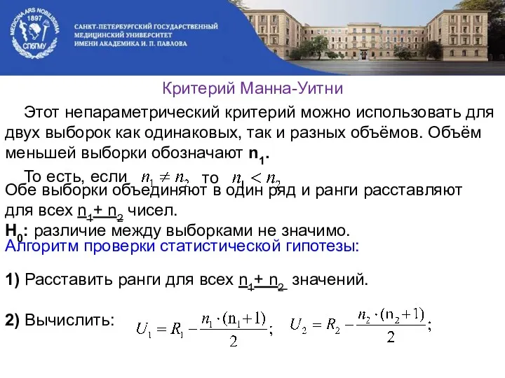 Критерий Манна-Уитни Этот непараметрический критерий можно использовать для двух выборок