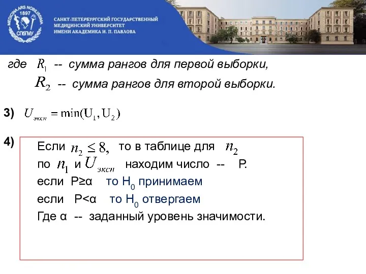 где -- сумма рангов для первой выборки, -- сумма рангов