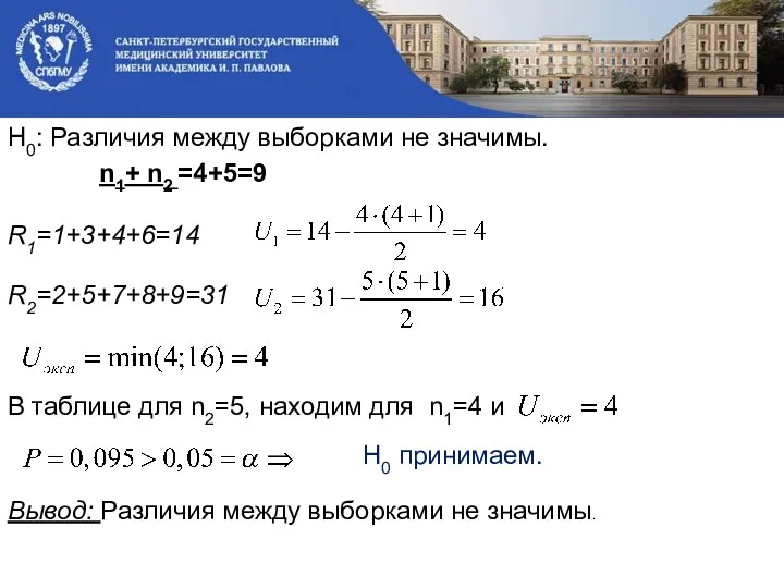 Н0: Различия между выборками не значимы. n1+ n2 =4+5=9 R1=1+3+4+6=14