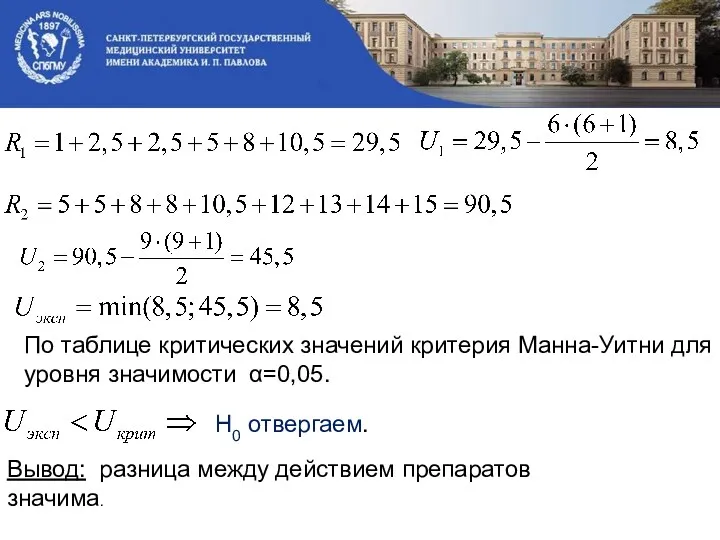 По таблице критических значений критерия Манна-Уитни для уровня значимости α=0,05.