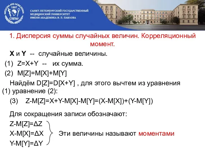 1. Дисперсия суммы случайных величин. Корреляционный момент. X и Y