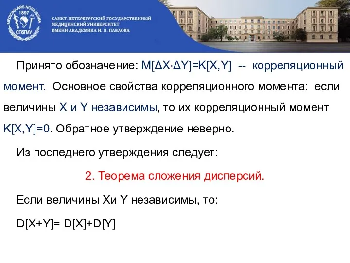 Принято обозначение: M[ΔX·ΔY]=K[X,Y] -- корреляционный момент. Основное свойства корреляционного момента: