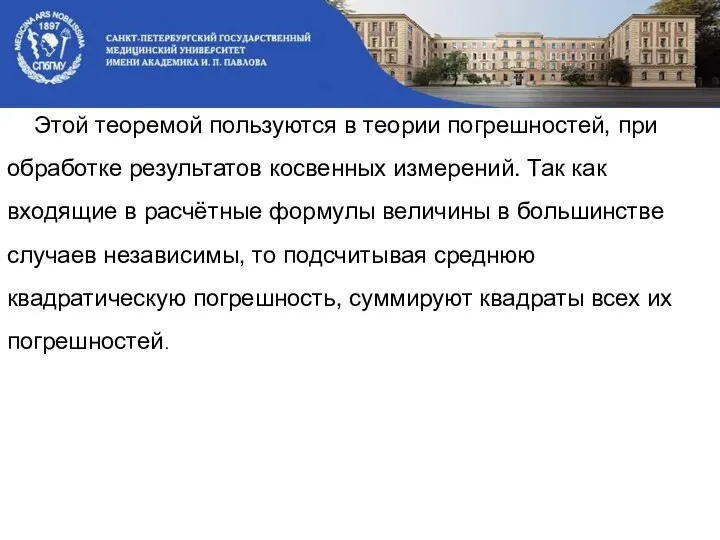 Этой теоремой пользуются в теории погрешностей, при обработке результатов косвенных