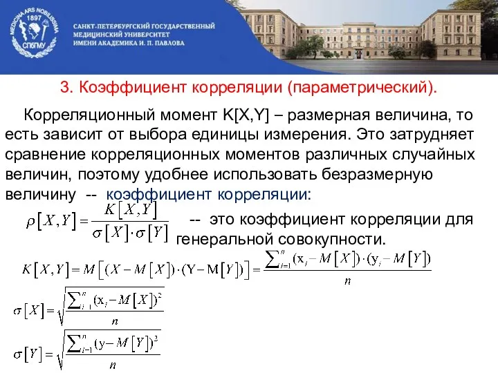 3. Коэффициент корреляции (параметрический). Корреляционный момент K[X,Y] – размерная величина,