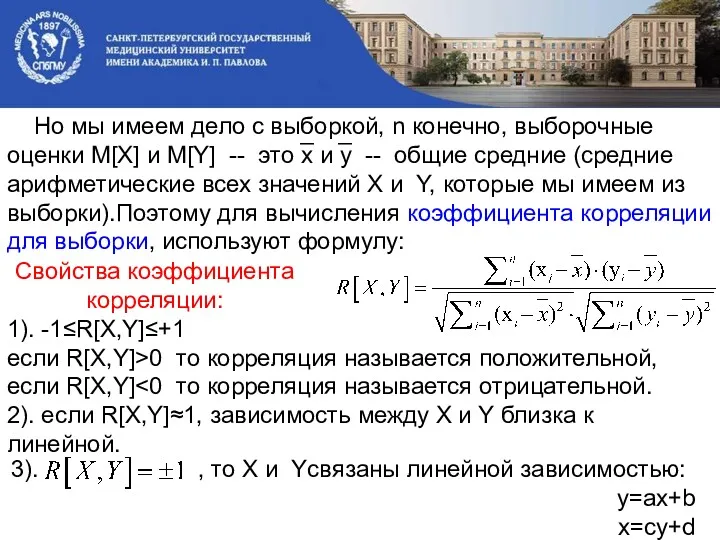 Но мы имеем дело с выборкой, n конечно, выборочные оценки