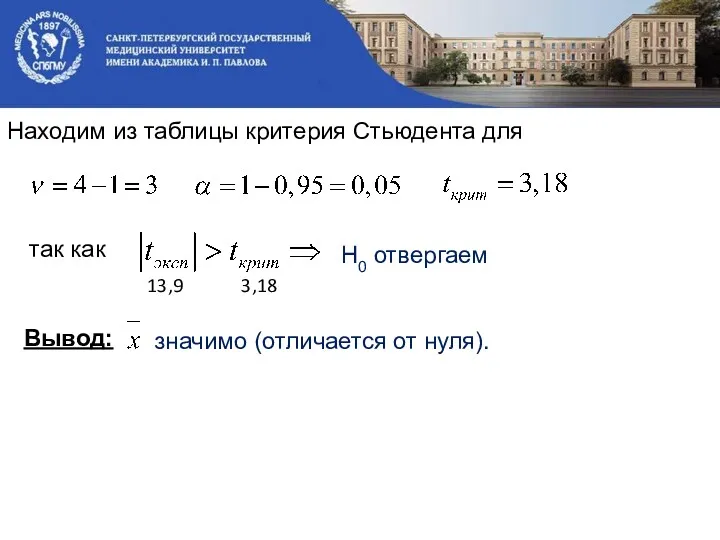 Находим из таблицы критерия Стьюдента для так как Н0 отвергаем