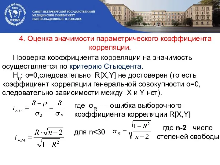 4. Оценка значимости параметрического коэффициента корреляции. Проверка коэффициента корреляции на