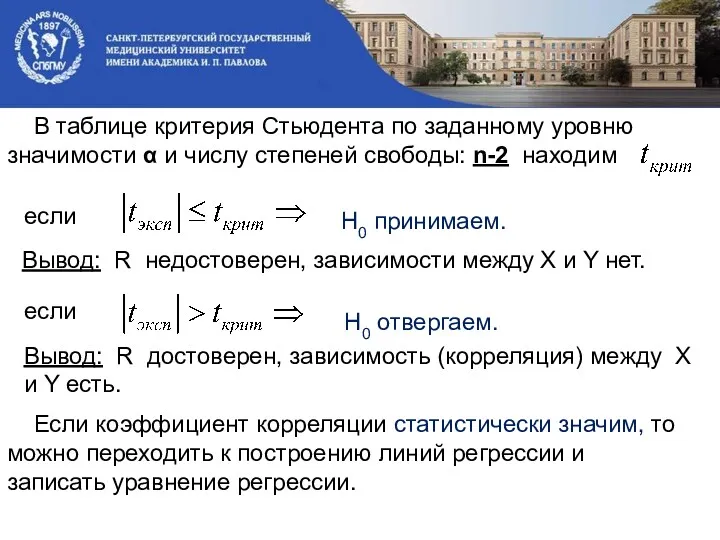 В таблице критерия Стьюдента по заданному уровню значимости α и