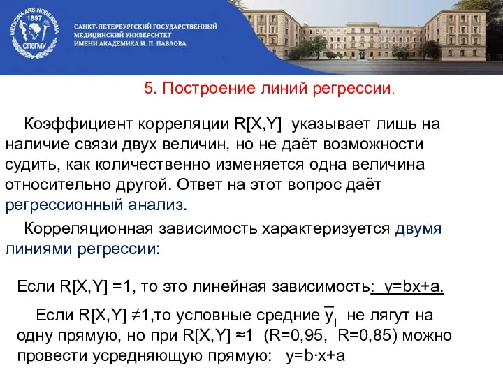 5. Построение линий регрессии. Коэффициент корреляции R[X,Y] указывает лишь на