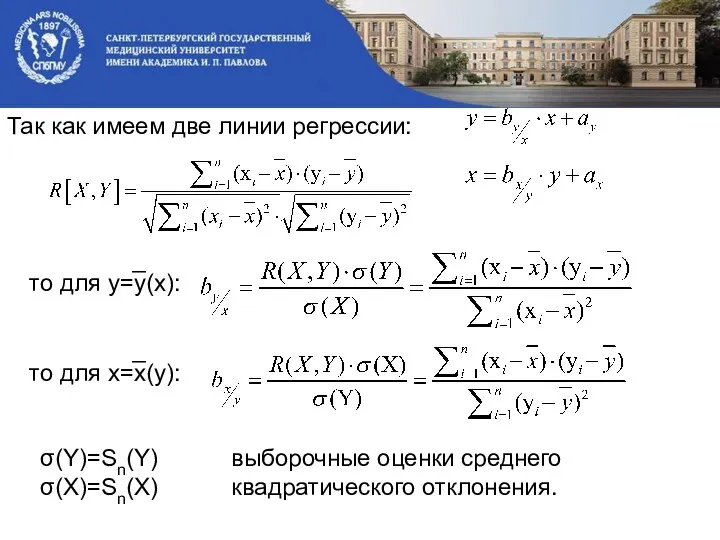 Так как имеем две линии регрессии: то для y=y̅(x): то