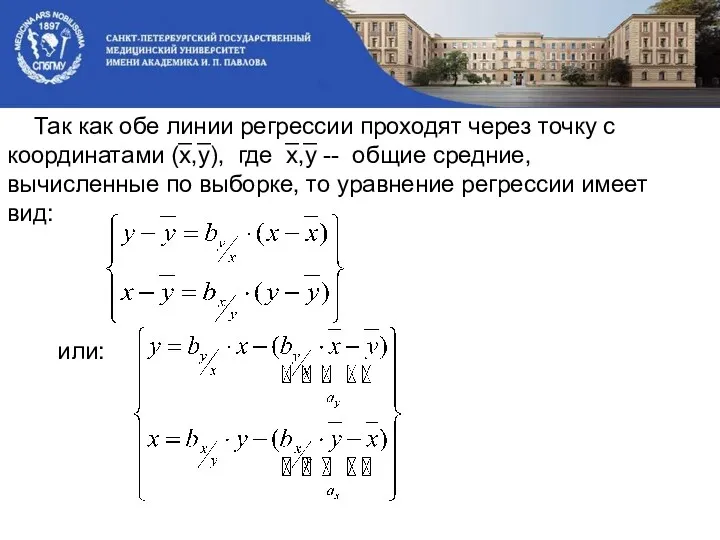 Так как обе линии регрессии проходят через точку с координатами