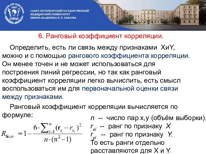 6. Ранговый коэффициент корреляции. Определить, есть ли связь между признаками