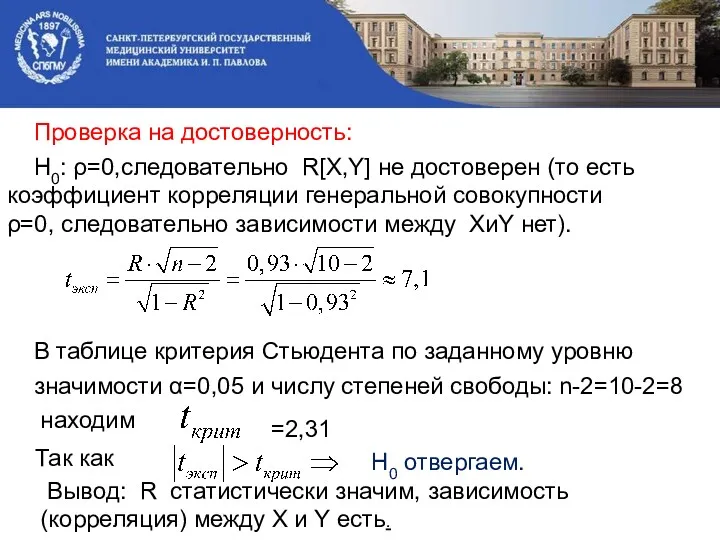 Проверка на достоверность: Н0: ρ=0,следовательно R[X,Y] не достоверен (то есть