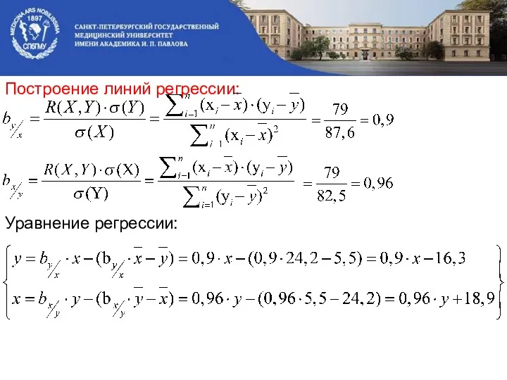 Построение линий регрессии: Уравнение регрессии: