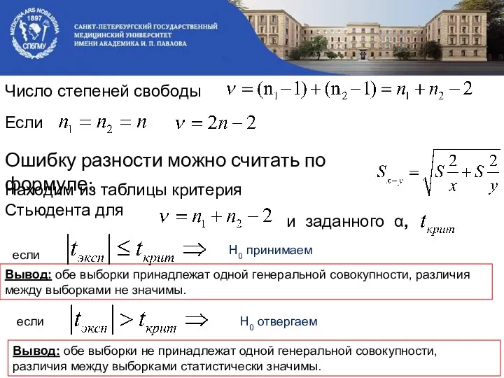 Число степеней свободы Если Находим из таблицы критерия Стьюдента для