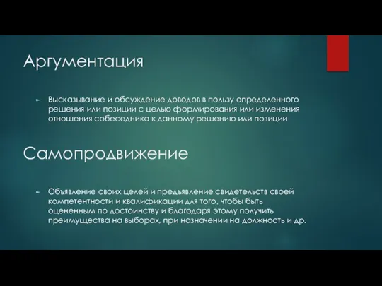 Аргументация Высказывание и обсуждение доводов в пользу определенного решения или