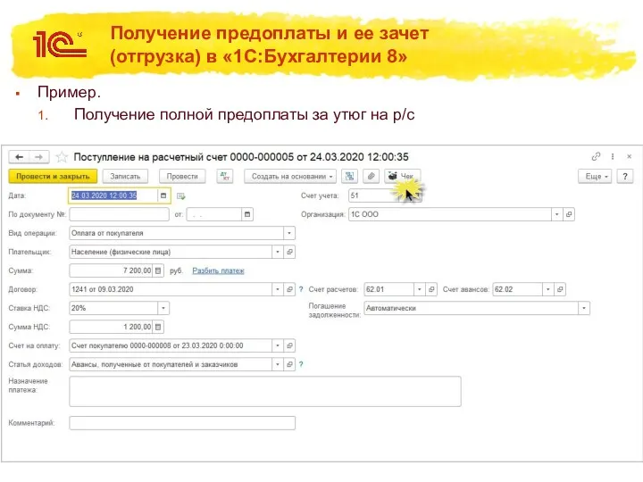 Получение предоплаты и ее зачет (отгрузка) в «1С:Бухгалтерии 8» Пример.