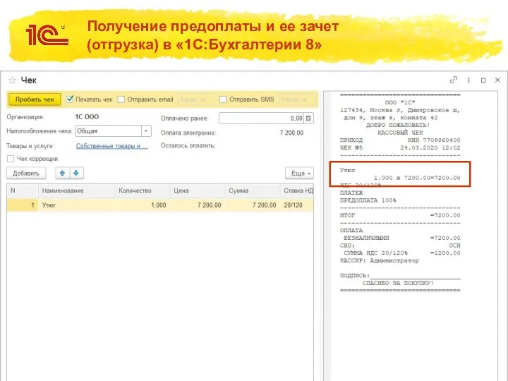 Получение предоплаты и ее зачет (отгрузка) в «1С:Бухгалтерии 8»