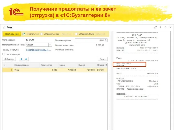 Получение предоплаты и ее зачет (отгрузка) в «1С:Бухгалтерии 8»