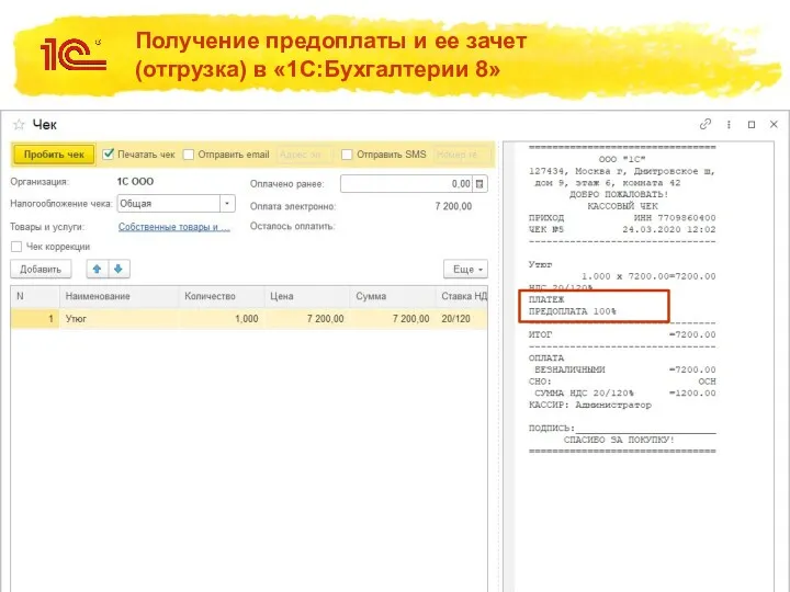 Получение предоплаты и ее зачет (отгрузка) в «1С:Бухгалтерии 8»