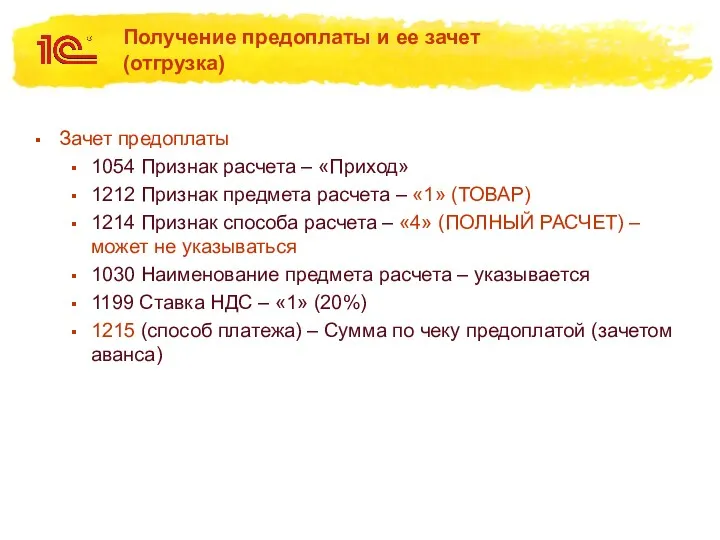 Получение предоплаты и ее зачет (отгрузка) Зачет предоплаты 1054 Признак