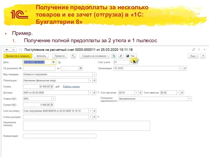 Получение предоплаты за несколько товаров и ее зачет (отгрузка) в