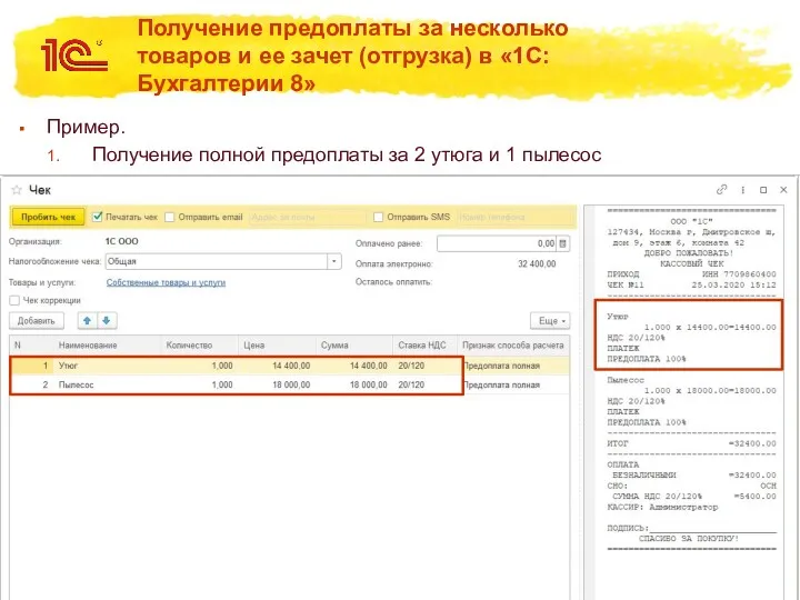 Получение предоплаты за несколько товаров и ее зачет (отгрузка) в