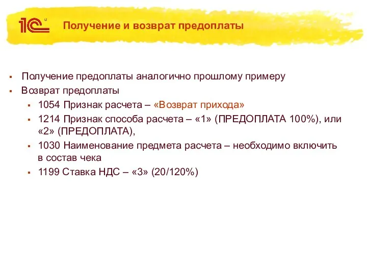 Получение и возврат предоплаты Получение предоплаты аналогично прошлому примеру Возврат