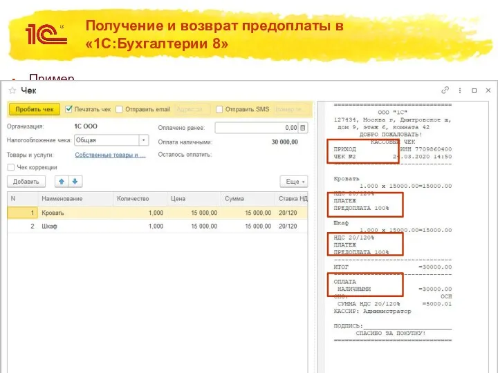 Получение и возврат предоплаты в «1С:Бухгалтерии 8» Пример. Получение полной предоплаты за шкаф и кровать наличными