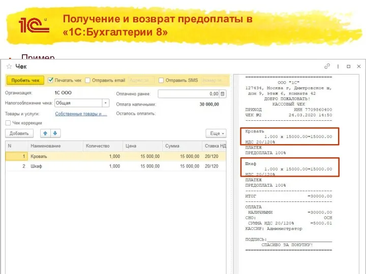 Получение и возврат предоплаты в «1С:Бухгалтерии 8» Пример. Получение полной предоплаты за шкаф и кровать наличными