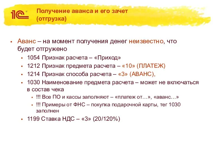 Получение аванса и его зачет (отгрузка) Аванс – на момент