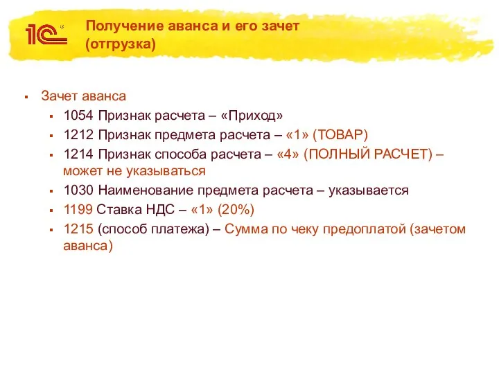 Получение аванса и его зачет (отгрузка) Зачет аванса 1054 Признак