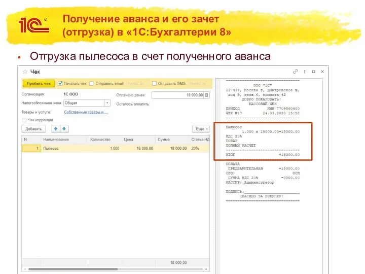 Получение аванса и его зачет (отгрузка) в «1С:Бухгалтерии 8» Отгрузка пылесоса в счет полученного аванса