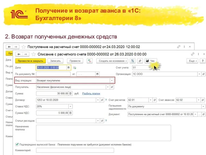 Получение и возврат аванса в «1С:Бухгалтерии 8» 2. Возврат полученных денежных средств